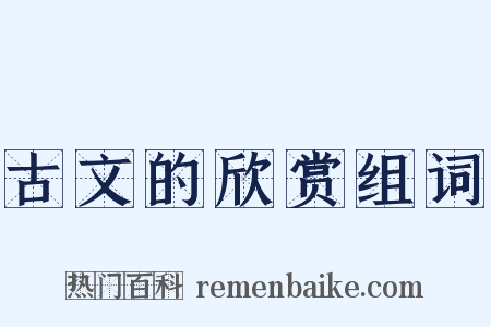 古文的欣赏组词是什么意思的图片